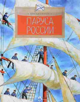 Книга Паруса России (Пегов М.), б-10371, Баград.рф